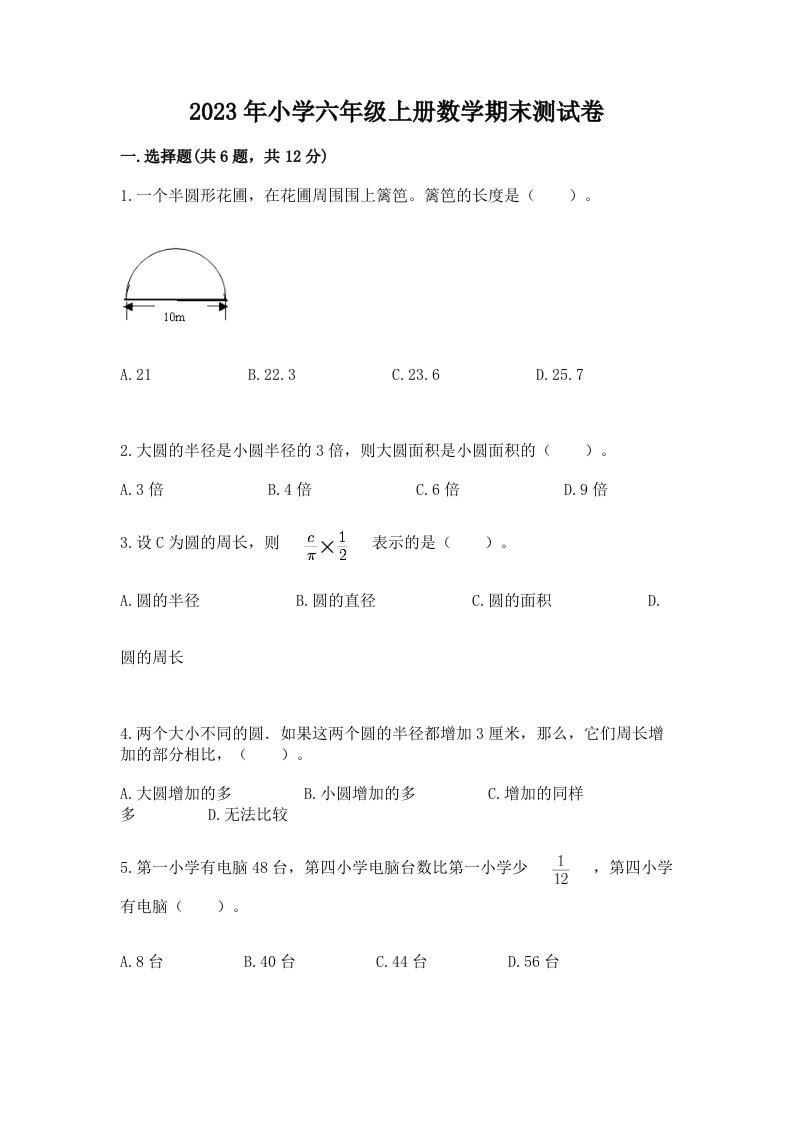 2023年小学六年级上册数学期末测试卷附答案【基础题】