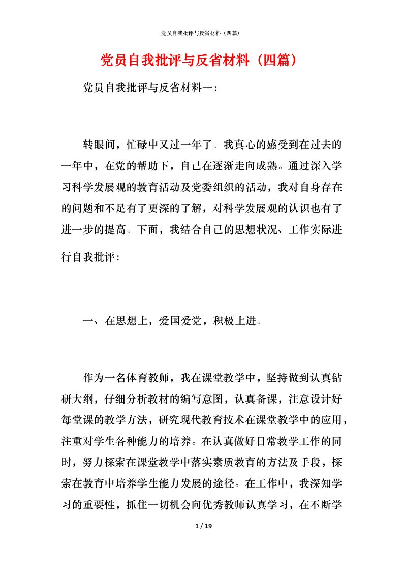 党员自我批评与反省材料（四篇）