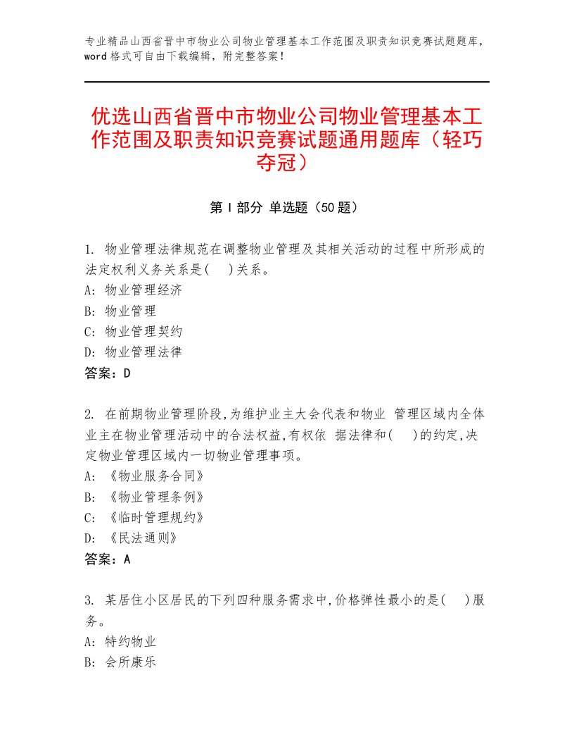 优选山西省晋中市物业公司物业管理基本工作范围及职责知识竞赛试题通用题库（轻巧夺冠）