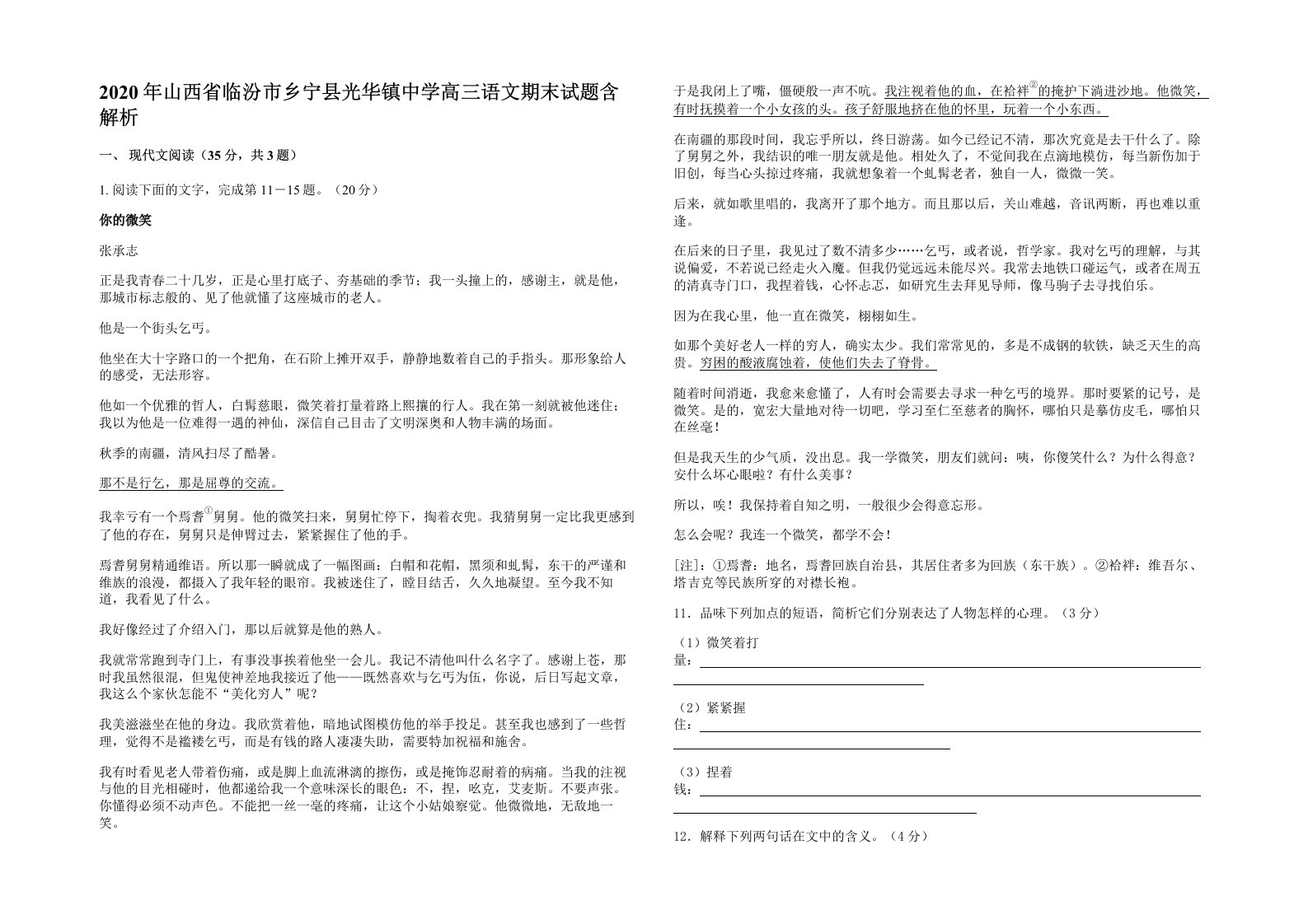 2020年山西省临汾市乡宁县光华镇中学高三语文期末试题含解析