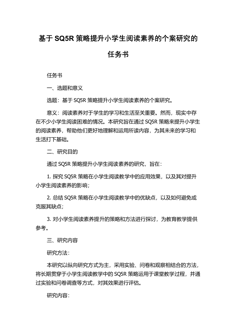 基于SQ5R策略提升小学生阅读素养的个案研究的任务书