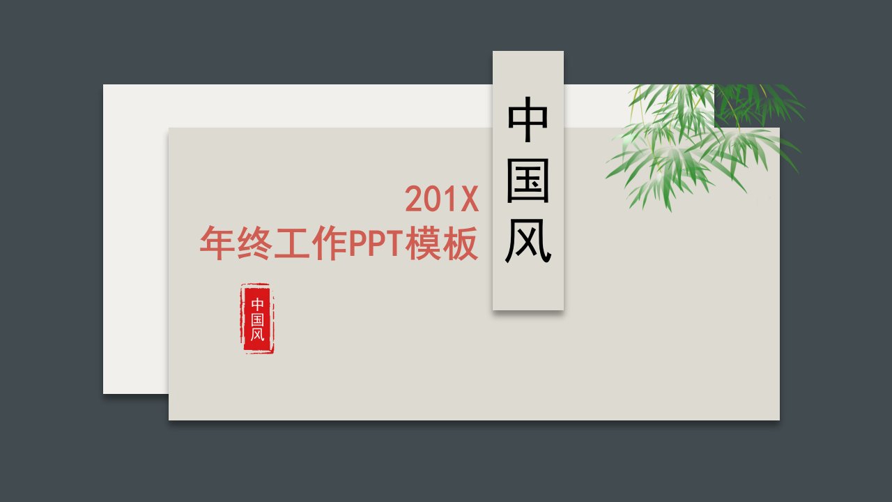 灰色中国古风计划总结商业PPT模板