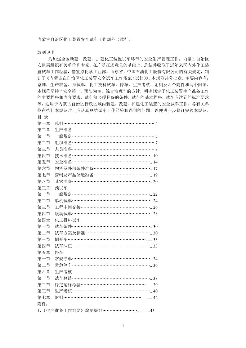 精选试生产方案编制导则1