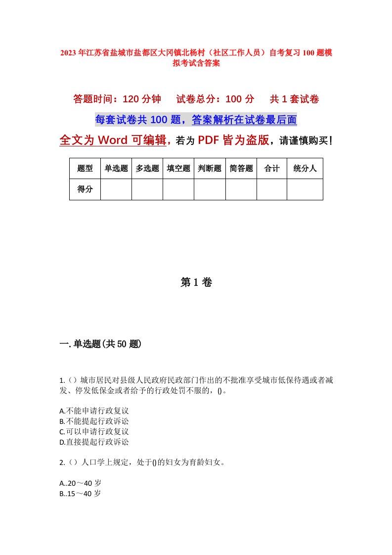 2023年江苏省盐城市盐都区大冈镇北杨村社区工作人员自考复习100题模拟考试含答案