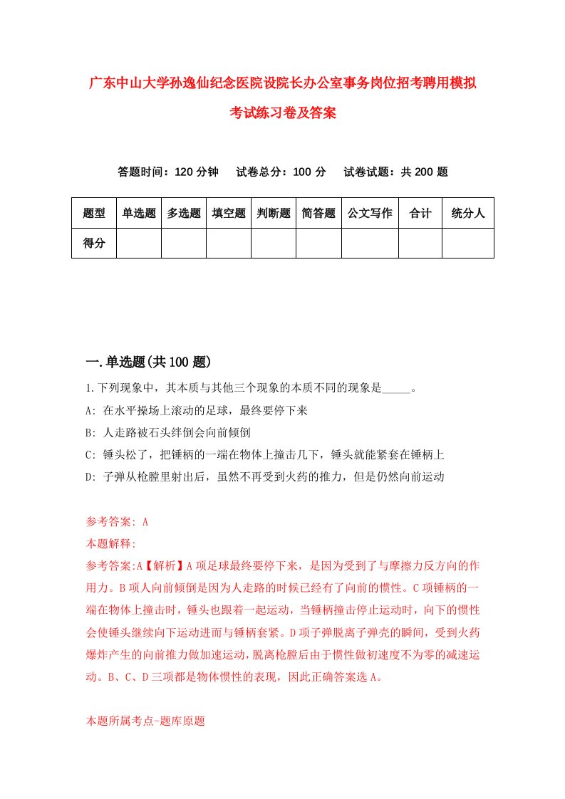 广东中山大学孙逸仙纪念医院设院长办公室事务岗位招考聘用模拟考试练习卷及答案第8次