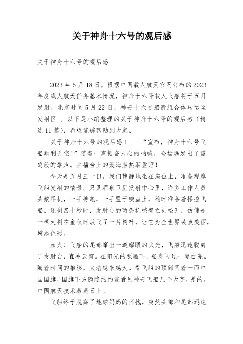 关于神舟十六号的观后感