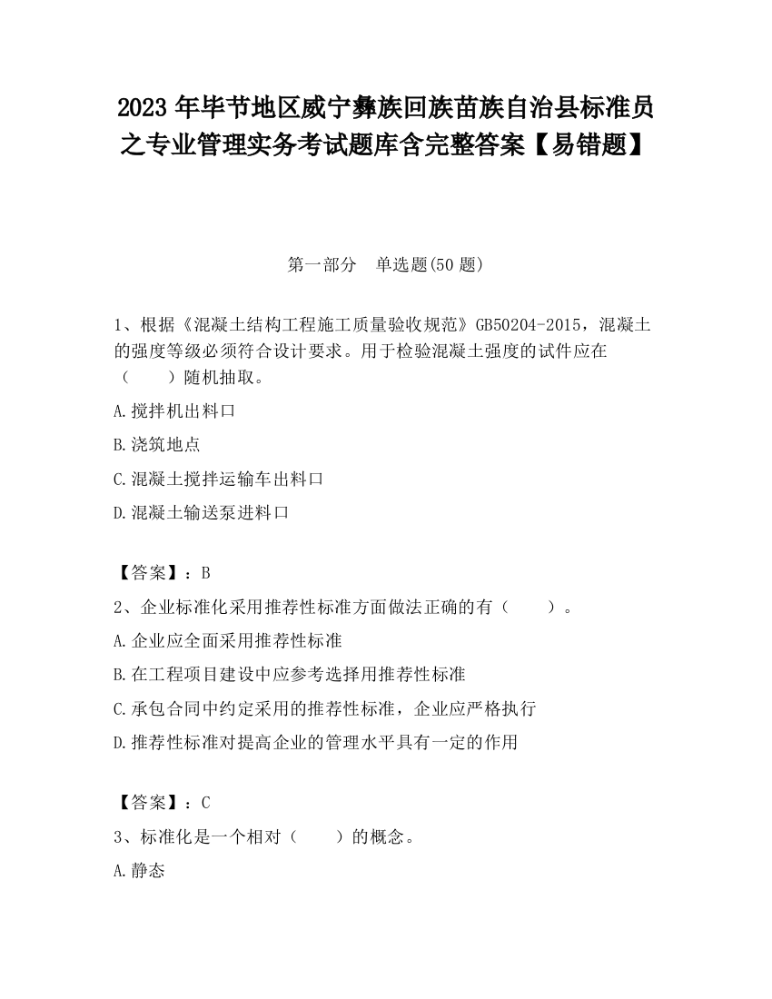 2023年毕节地区威宁彝族回族苗族自治县标准员之专业管理实务考试题库含完整答案【易错题】