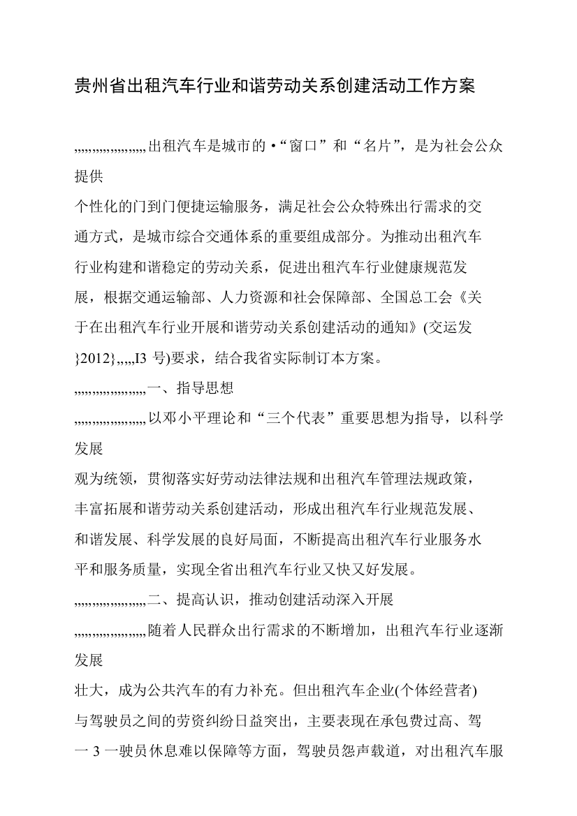 贵州省出租车行业调和歇息关系创立计划