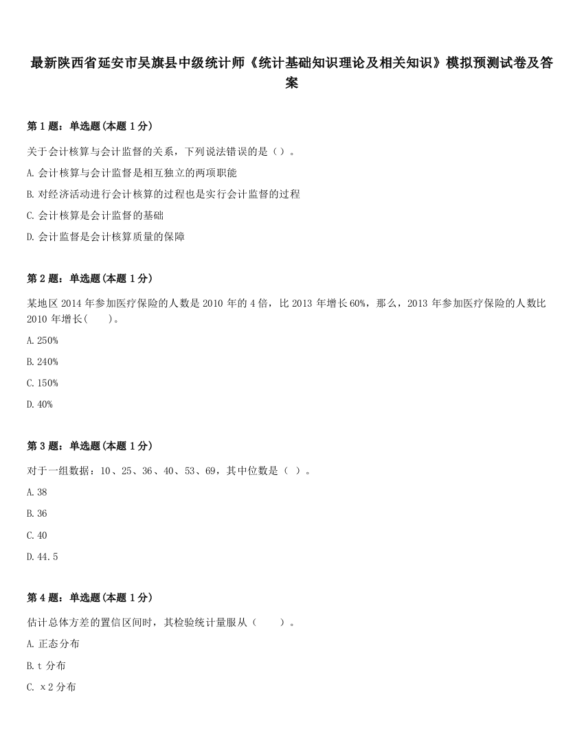 最新陕西省延安市吴旗县中级统计师《统计基础知识理论及相关知识》模拟预测试卷及答案