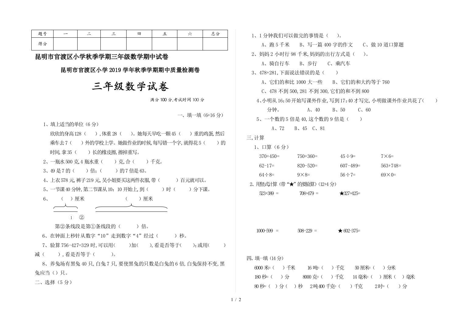 昆明市官渡区小学秋季学期三年级数学期中试卷