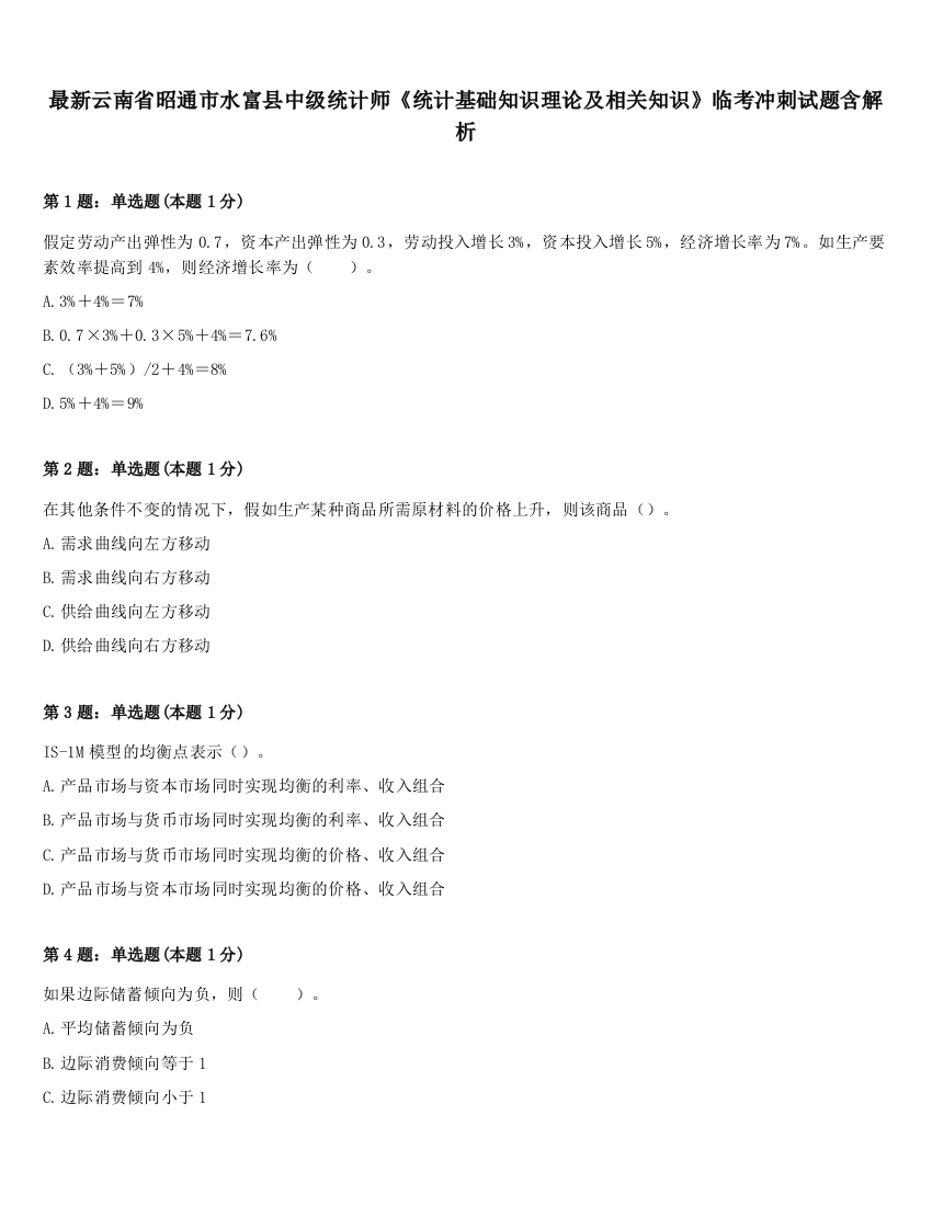 最新云南省昭通市水富县中级统计师《统计基础知识理论及相关知识》临考冲刺试题含解析