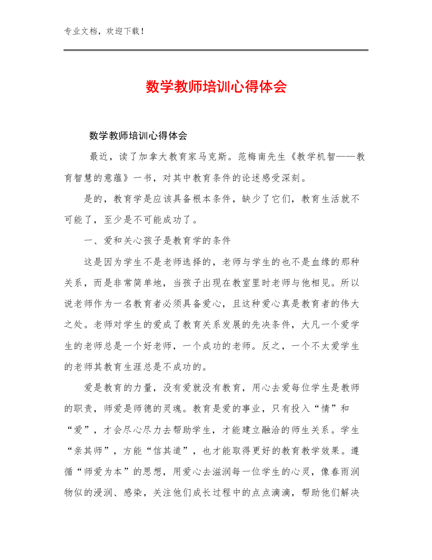 数学教师培训心得体会优选范文9篇文档汇编