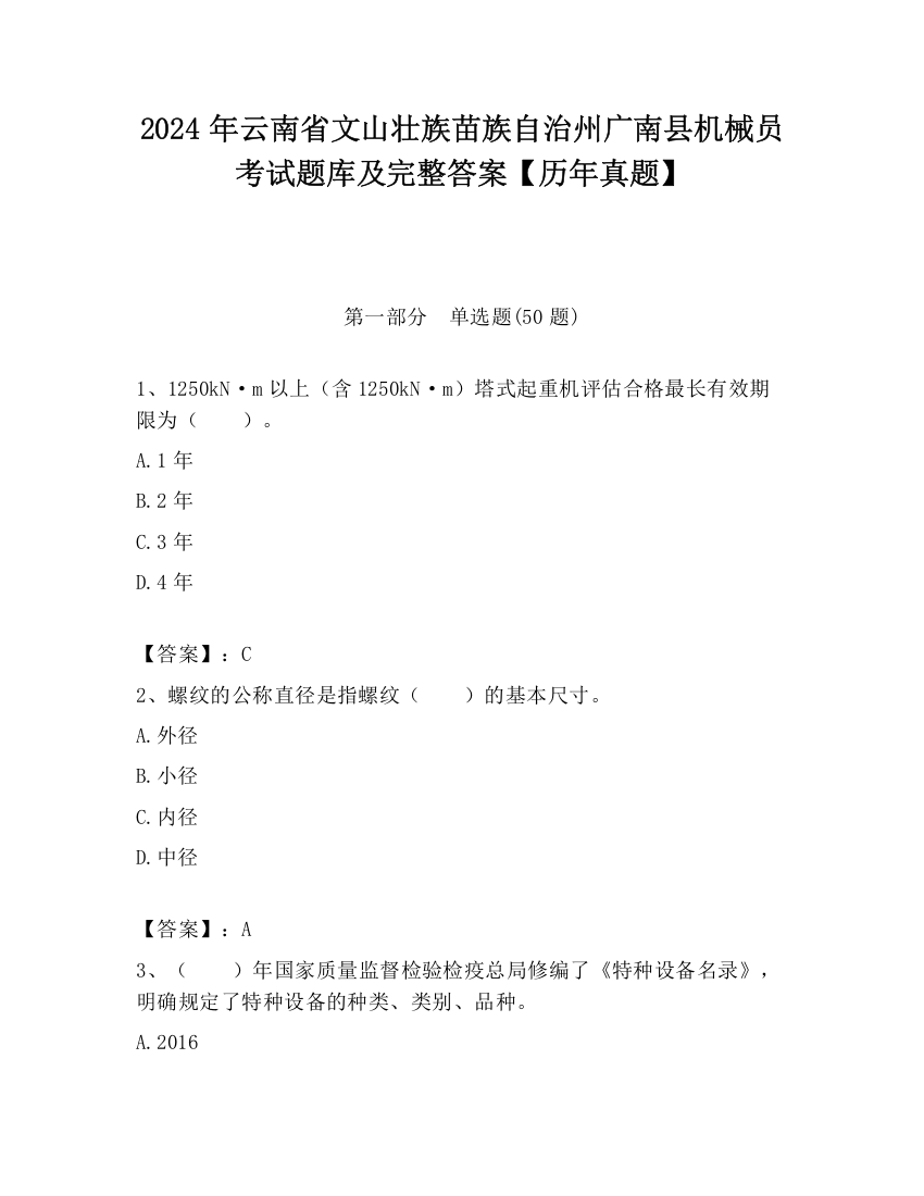 2024年云南省文山壮族苗族自治州广南县机械员考试题库及完整答案【历年真题】