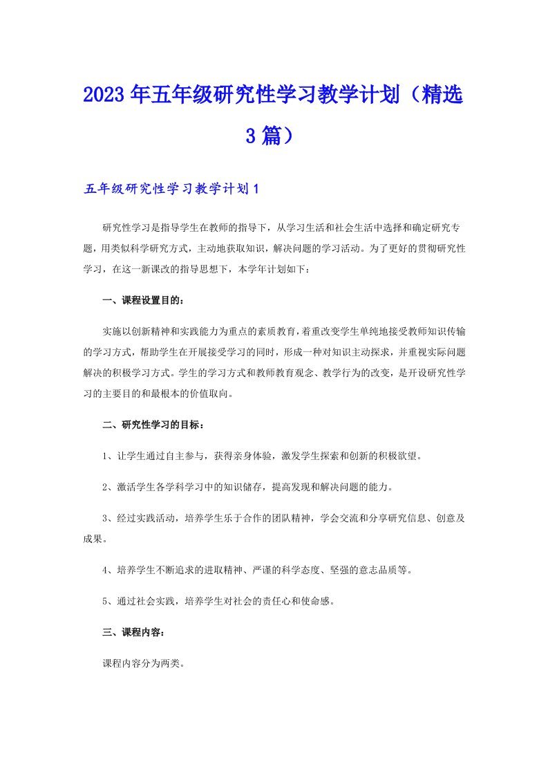 五年级研究性学习教学计划（精选3篇）