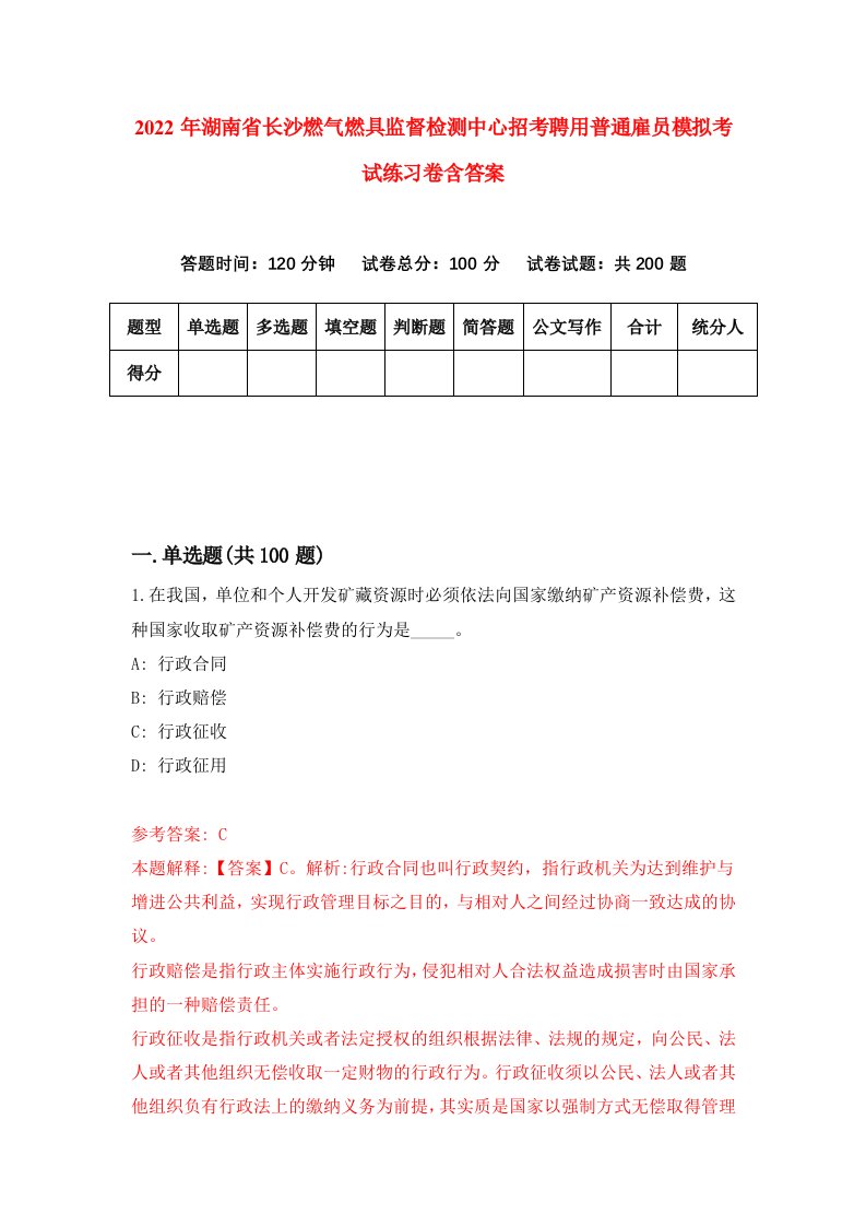 2022年湖南省长沙燃气燃具监督检测中心招考聘用普通雇员模拟考试练习卷含答案6