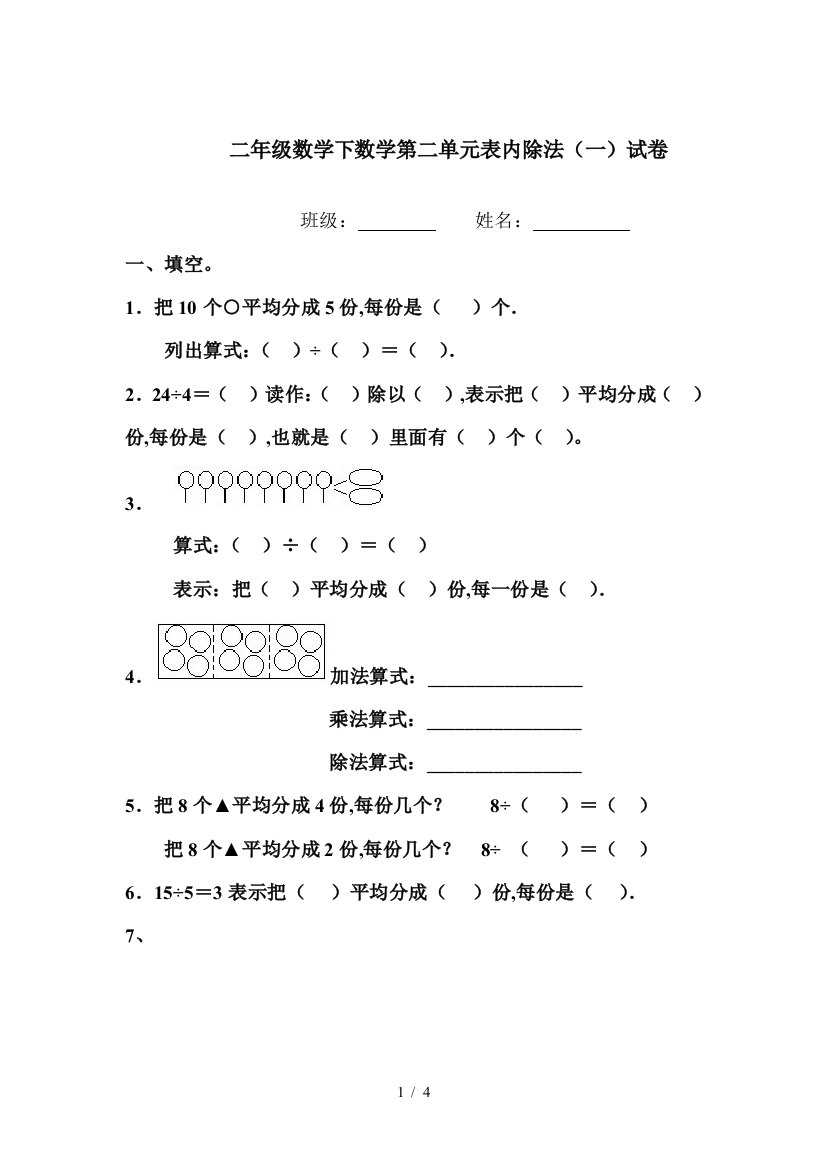 二年级数学下数学第二单元表内除法(一)试卷