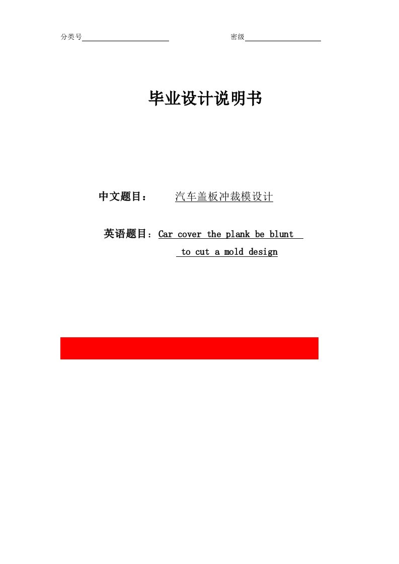 [机械毕业设计论文]汽车盖板冲裁模设计说明书