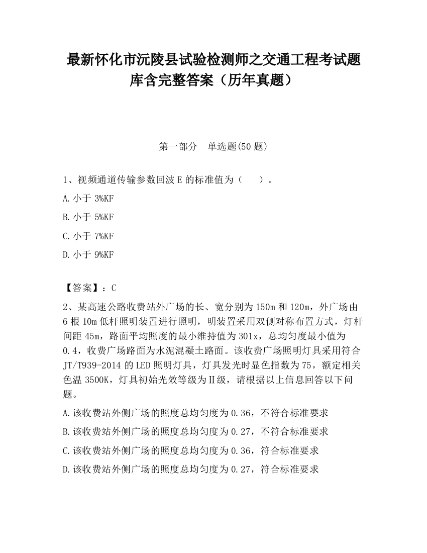 最新怀化市沅陵县试验检测师之交通工程考试题库含完整答案（历年真题）