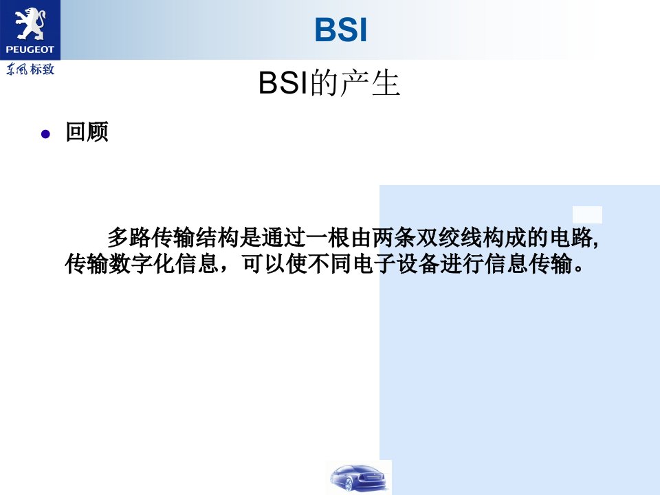 汽车单片机与车载网络BSI