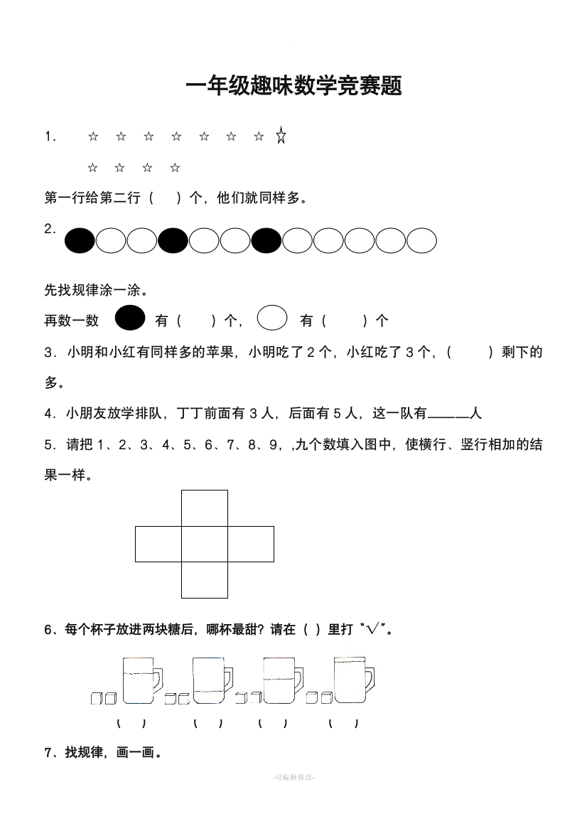 一年级趣味数学竞赛题