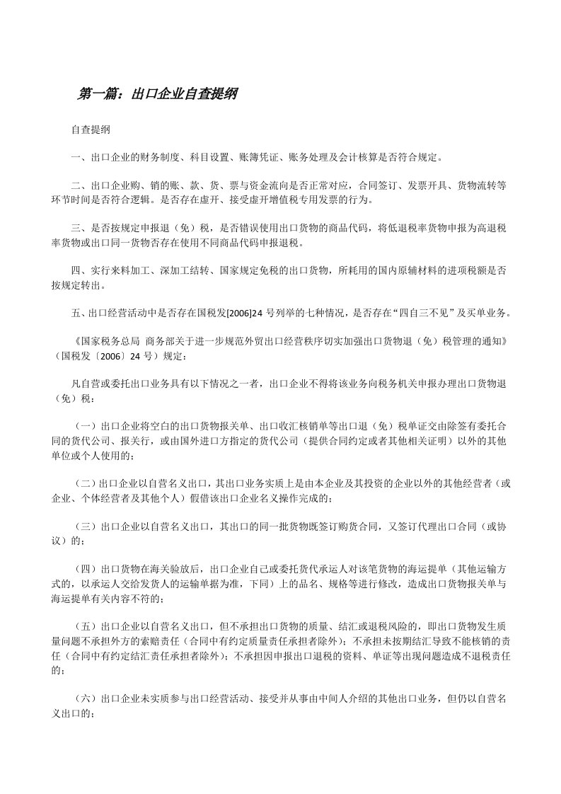 出口企业自查提纲[共五篇][修改版]