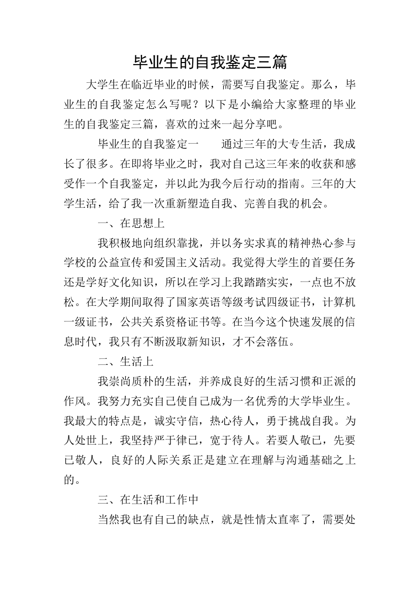 毕业生的自我鉴定三篇