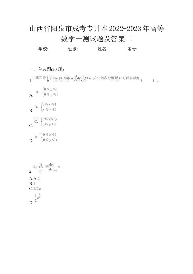 山西省阳泉市成考专升本2022-2023年高等数学一测试题及答案二