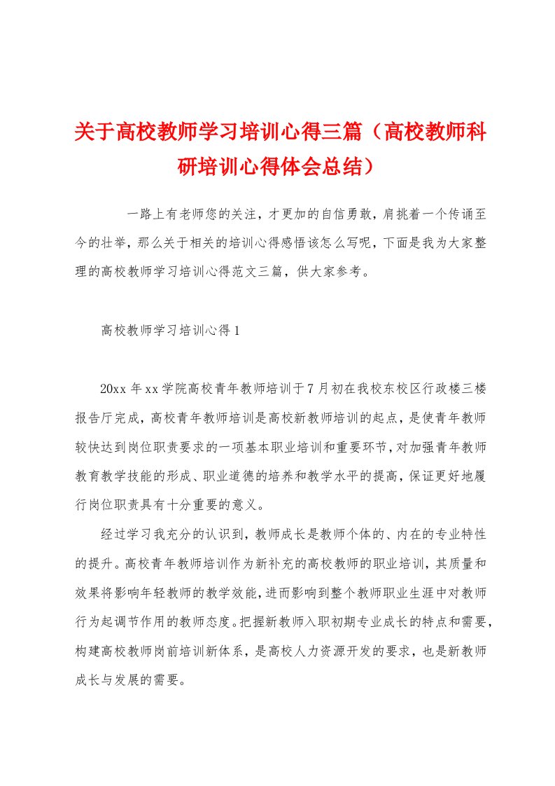 关于高校教师学习培训心得三篇（高校教师科研培训心得体会总结）