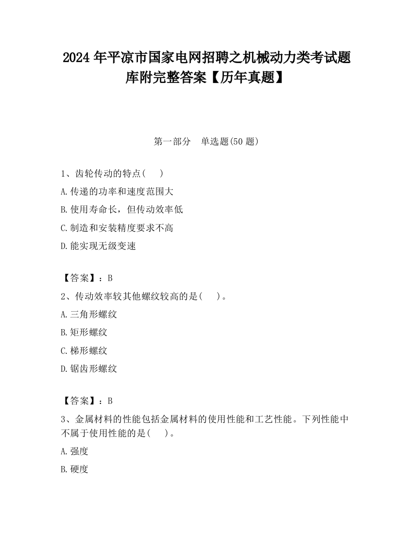 2024年平凉市国家电网招聘之机械动力类考试题库附完整答案【历年真题】