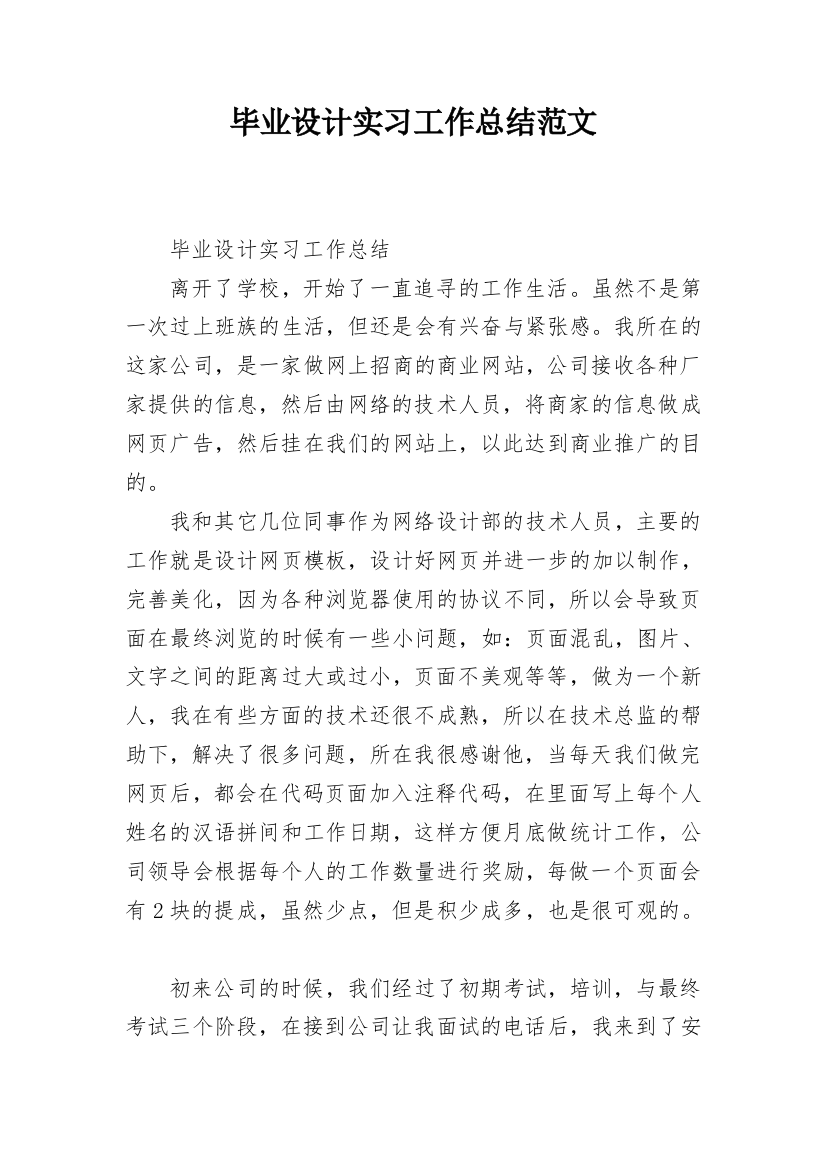 毕业设计实习工作总结范文