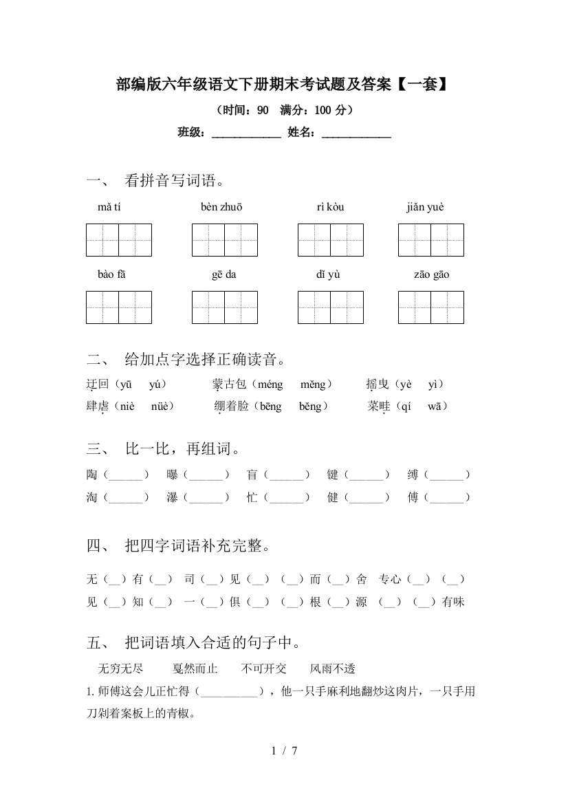 部编版六年级语文下册期末考试题及答案【一套】