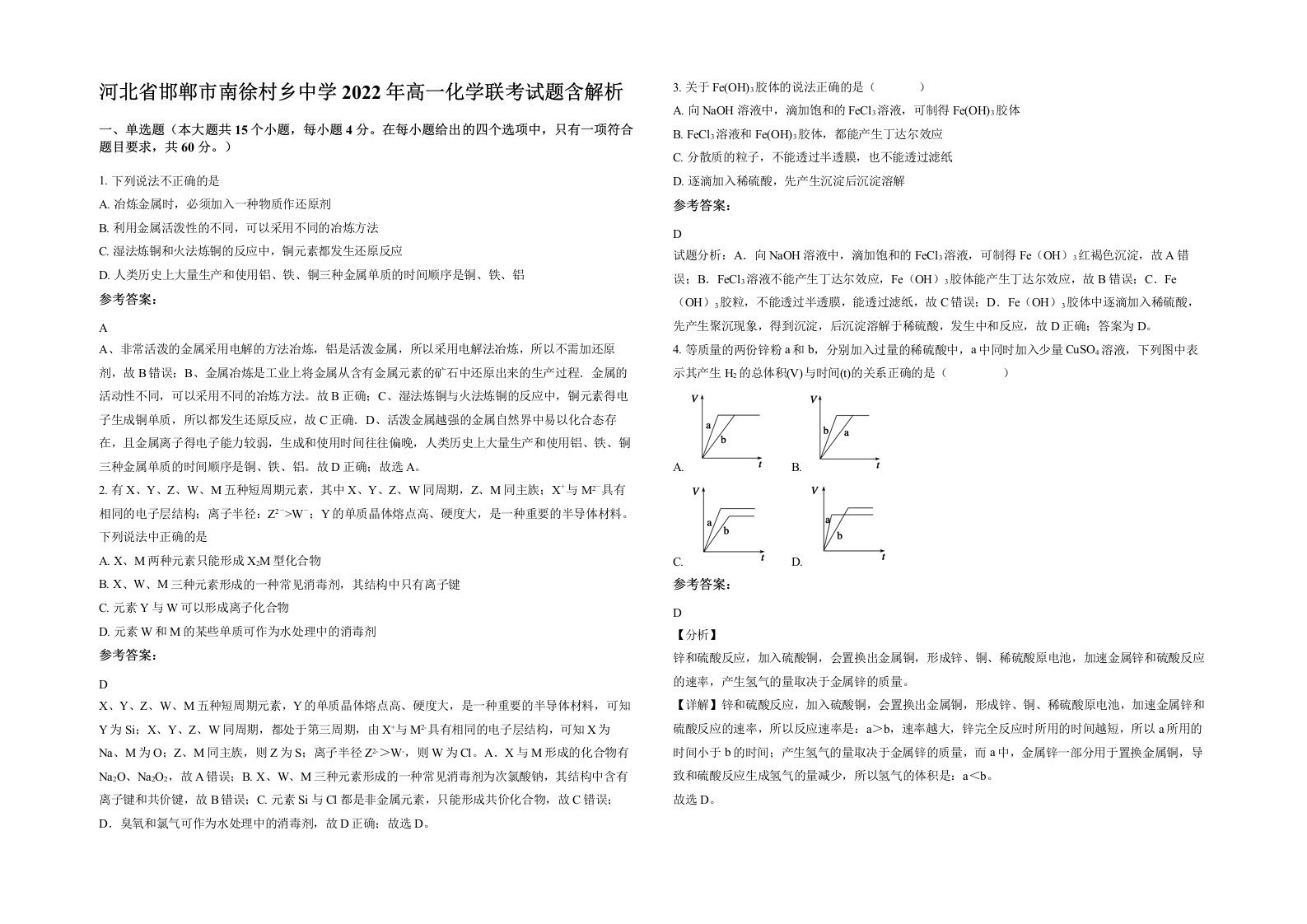 河北省邯郸市南徐村乡中学2022年高一化学联考试题含解析