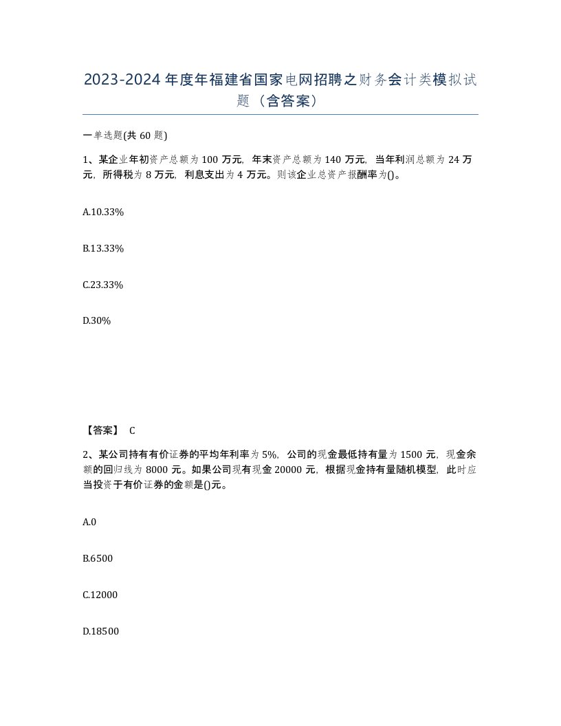 2023-2024年度年福建省国家电网招聘之财务会计类模拟试题含答案