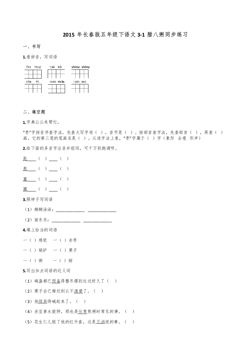 2015年长春版五年级下语文3-1腊八粥同步练习