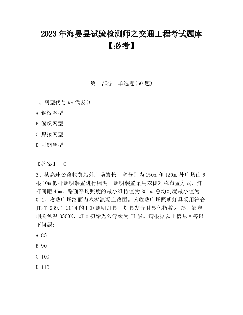 2023年海晏县试验检测师之交通工程考试题库【必考】