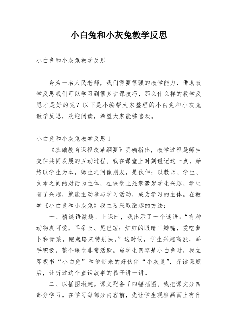 小白兔和小灰兔教学反思_9