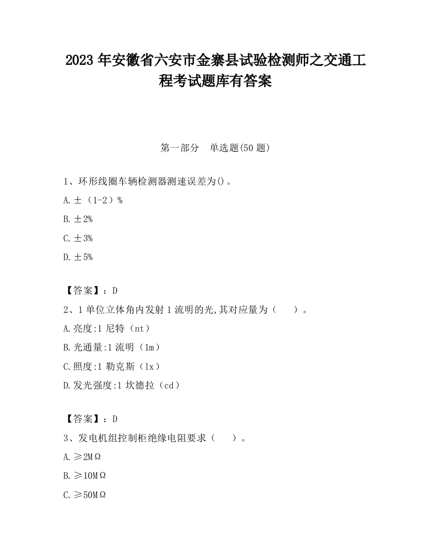 2023年安徽省六安市金寨县试验检测师之交通工程考试题库有答案