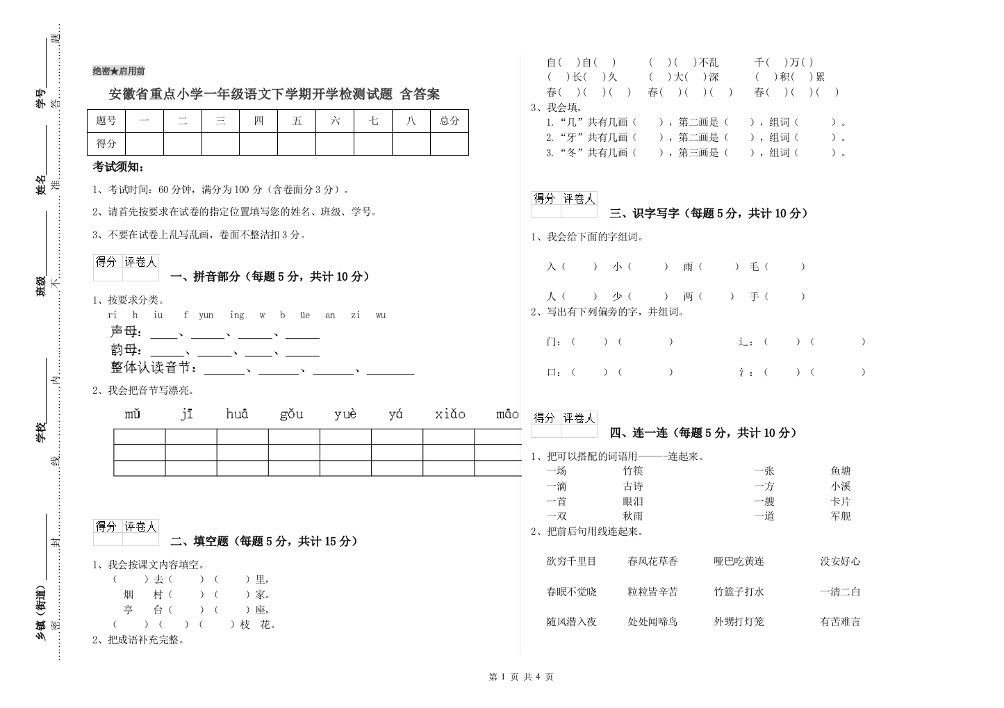 安徽省重点小学一年级语文下学期开学检测试题-含答案