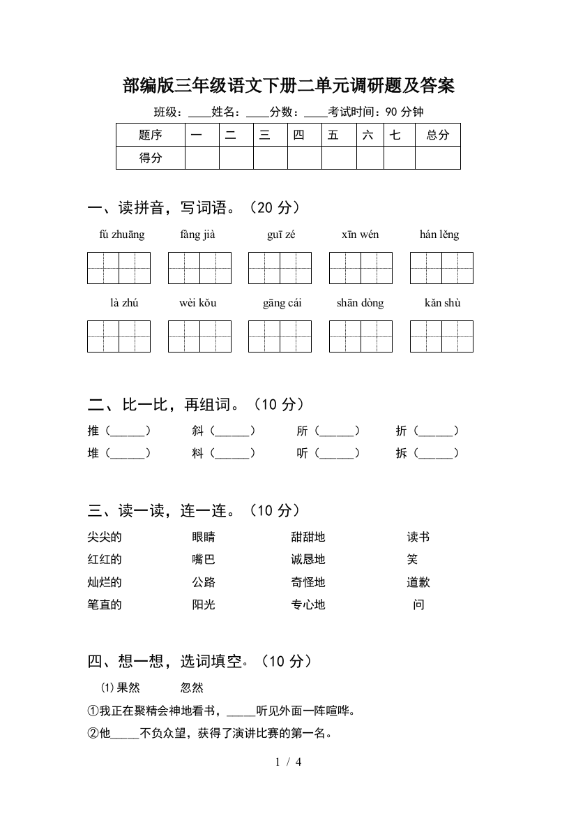 部编版三年级语文下册二单元调研题及答案