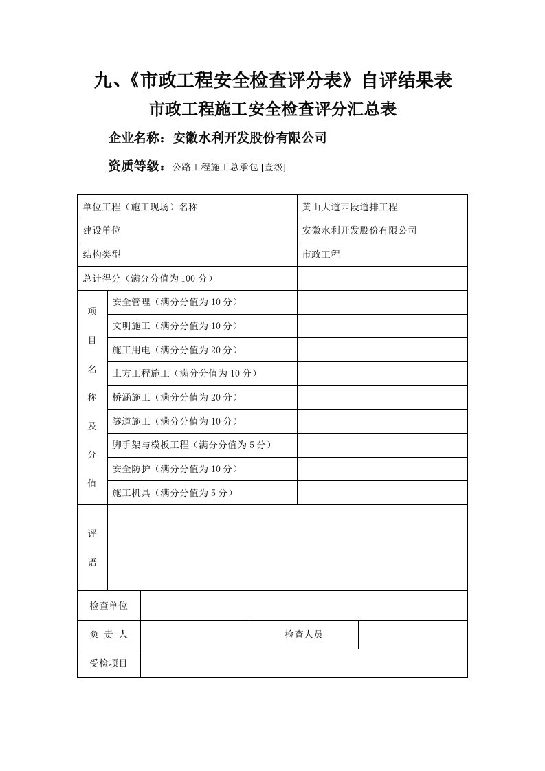 市政工程施工安全检查评分汇总表