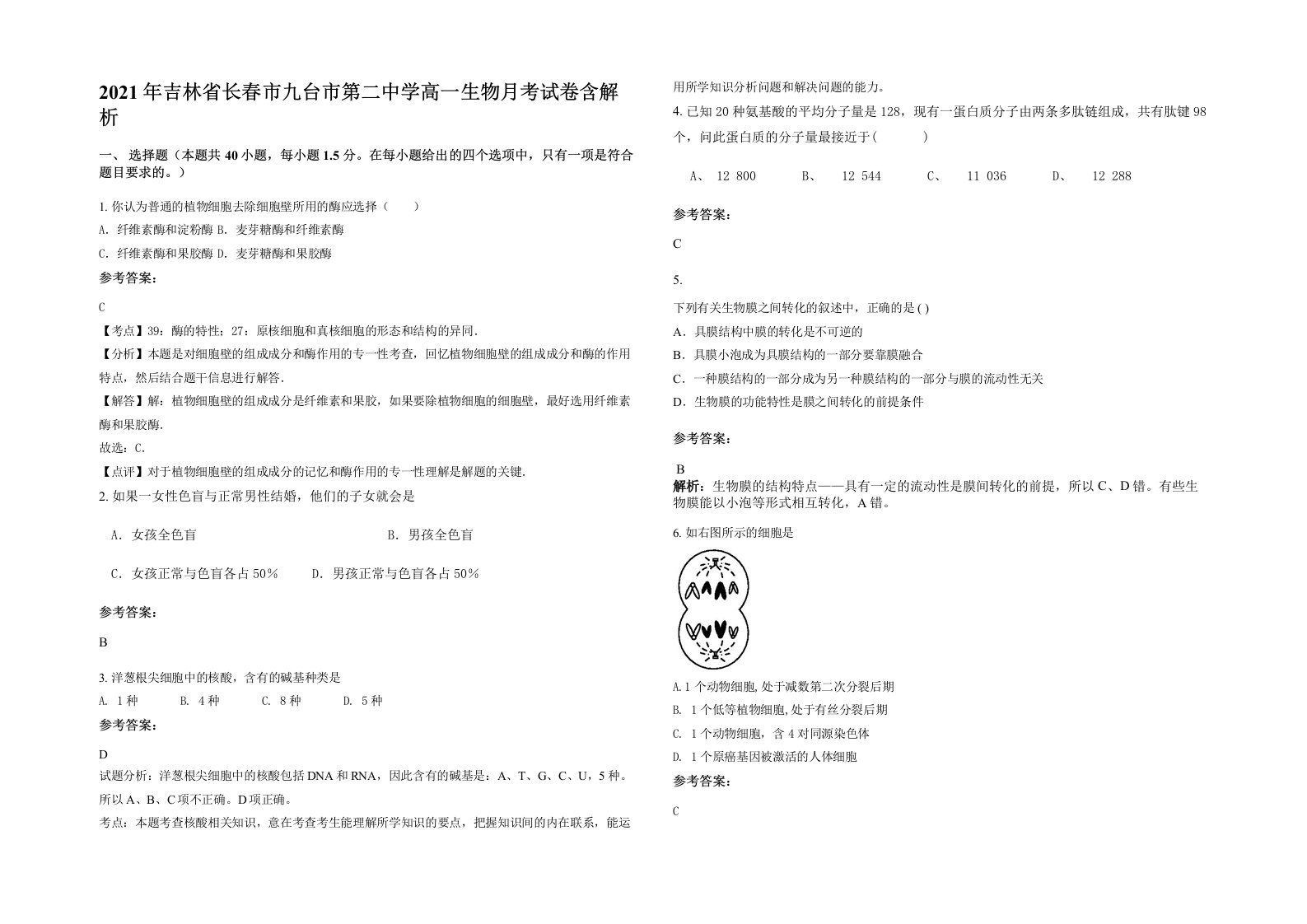 2021年吉林省长春市九台市第二中学高一生物月考试卷含解析