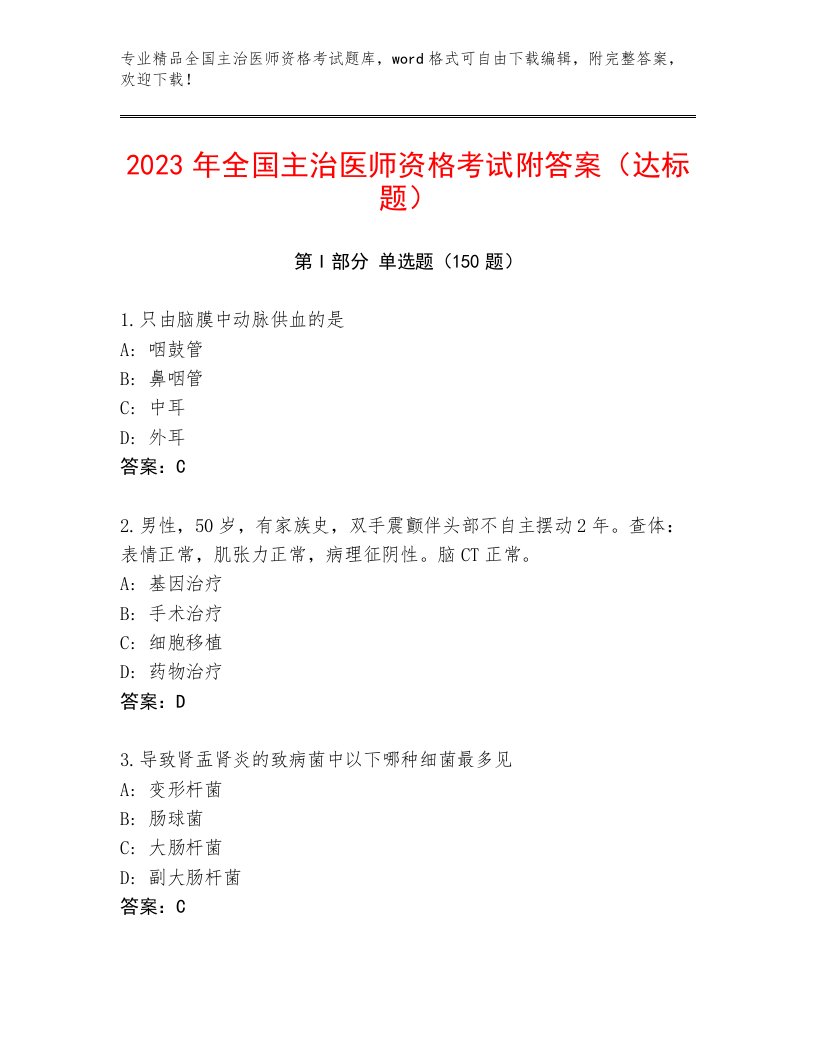 内部培训全国主治医师资格考试大全及答案下载