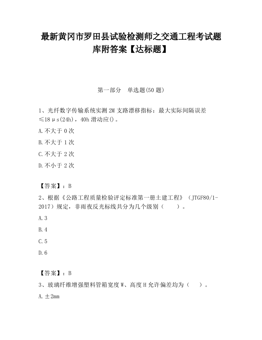 最新黄冈市罗田县试验检测师之交通工程考试题库附答案【达标题】