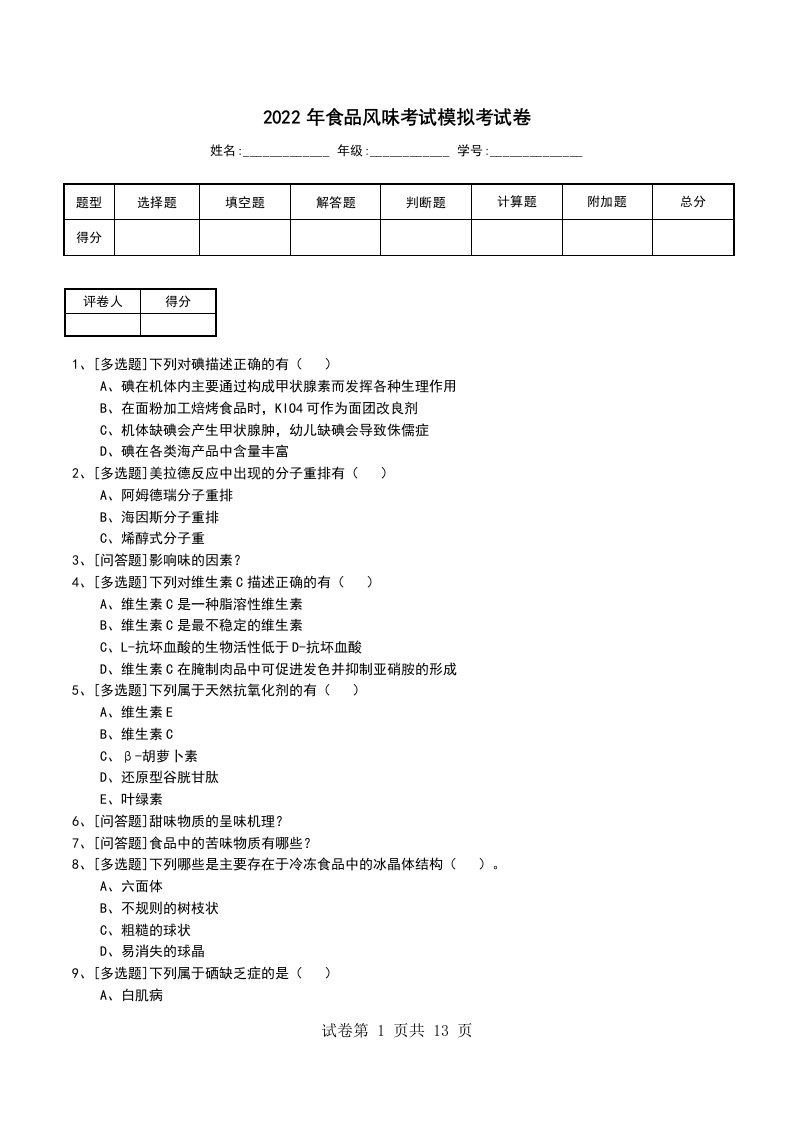 2022年食品风味考试模拟考试卷