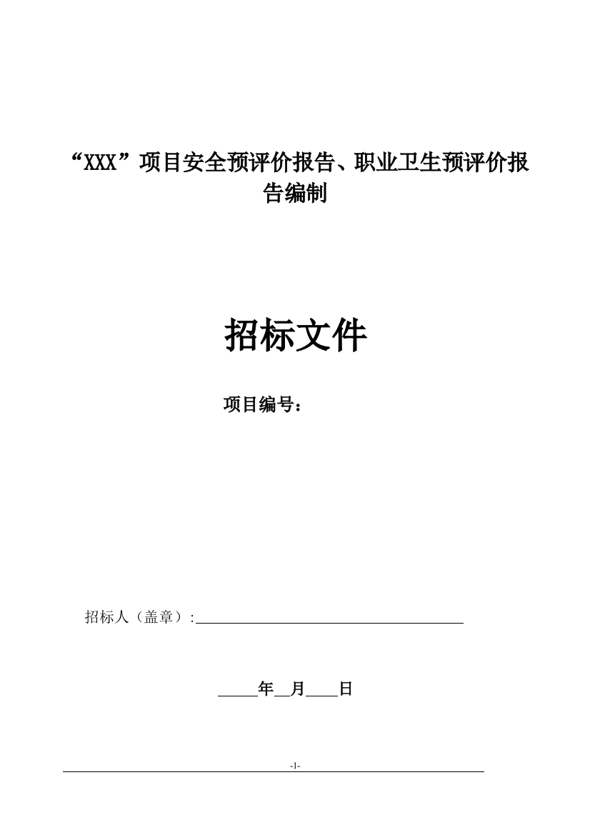 安全预评价、职业卫生危害预评价招标文件