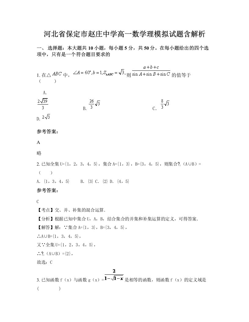 河北省保定市赵庄中学高一数学理模拟试题含解析