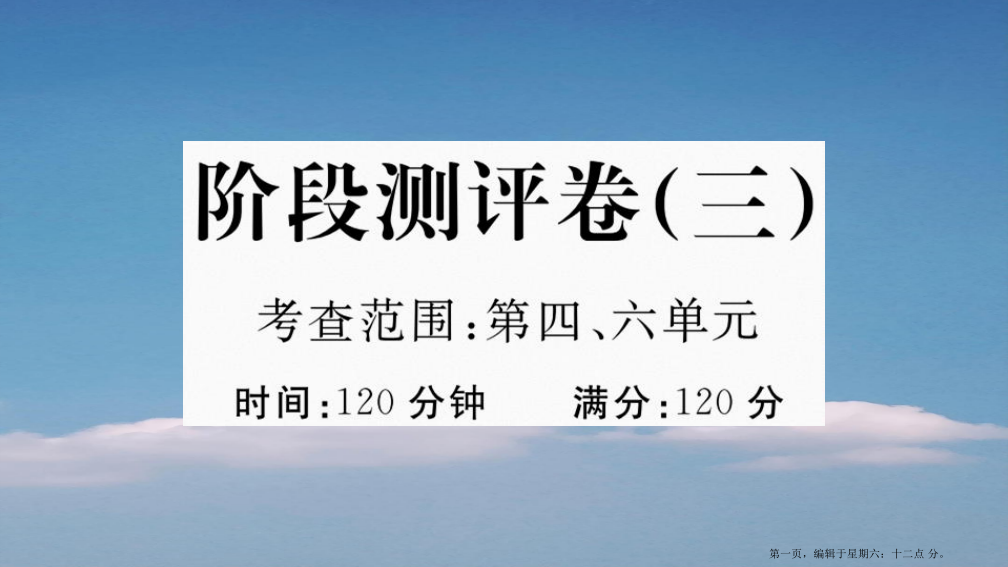 河南专版九年级语文下册阶段测评卷三作业课件新人教版20220714395