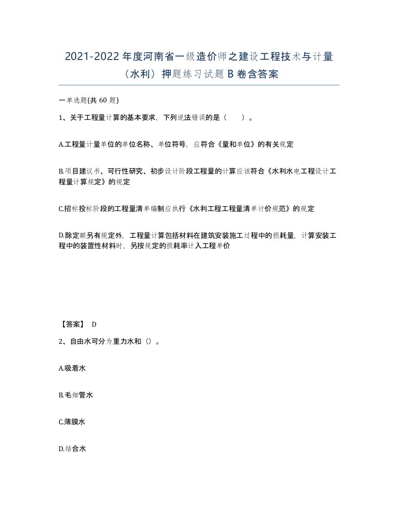 2021-2022年度河南省一级造价师之建设工程技术与计量水利押题练习试题B卷含答案