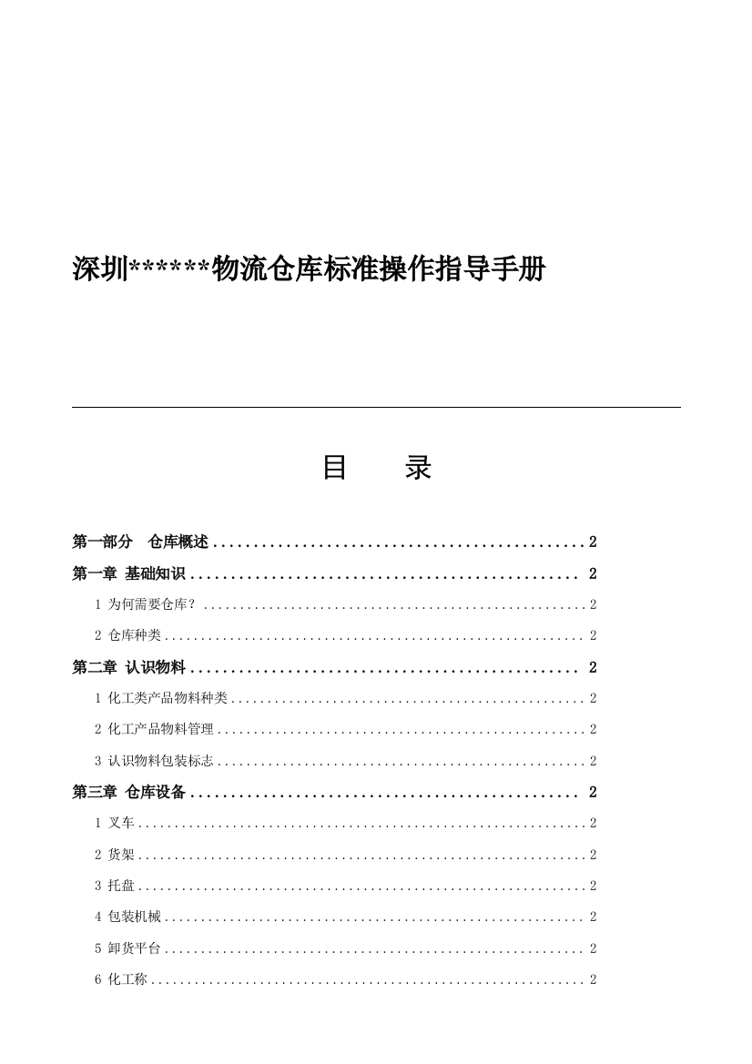 上市化工公司物流仓库标准操作指导手册模板