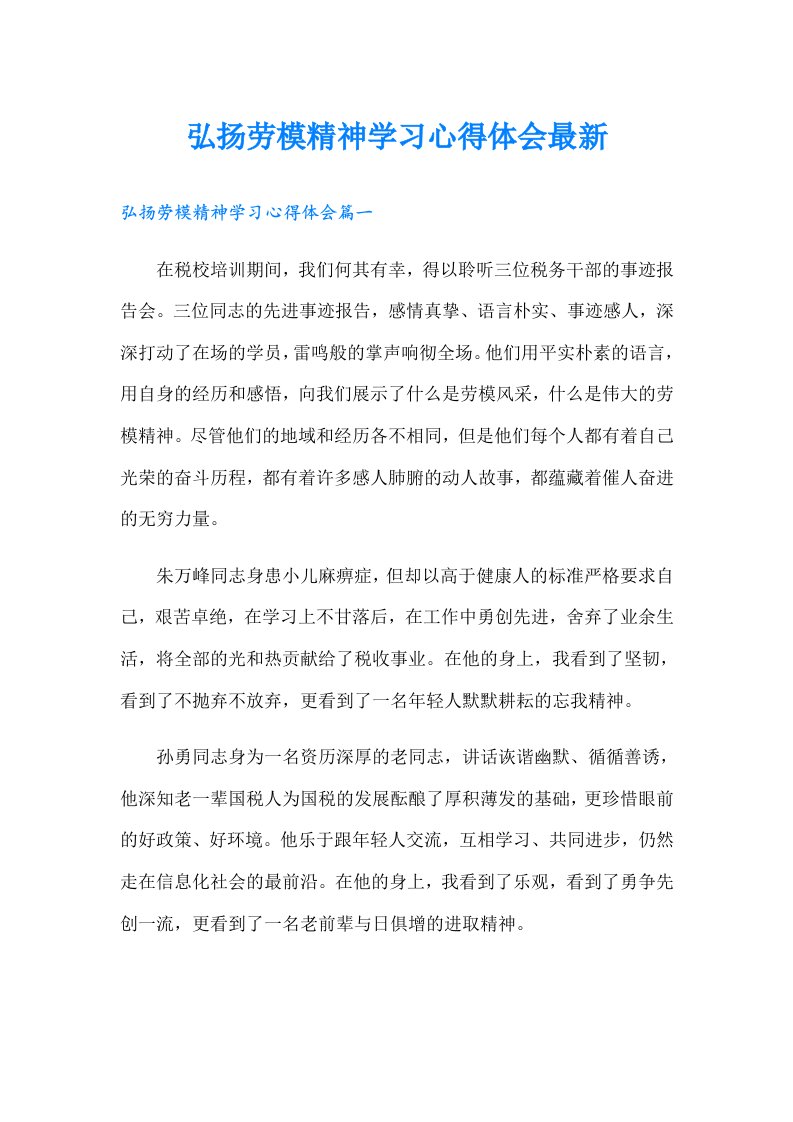 弘扬劳模精神学习心得体会最新